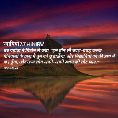Picture 02 - न्यायियों 7:7 HINIRV - तब यहोवा ने गिदोन - Bible Verse Picture