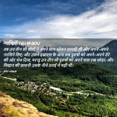 Picture 02 - न्यायियों 7:8 HINIRV - तब उन तीन सौ लोगों - Bible Verse Picture