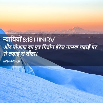Picture 02 - न्यायियों 8:13 HINIRV - और योआश का पुत्र - Bible Verse Picture