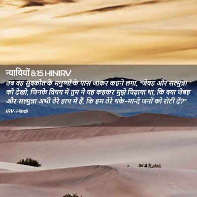 Picture 02 - न्यायियों 8:15 HINIRV - तब वह सुक्कोत के - Bible Verse Picture