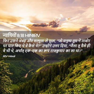 Picture 02 - न्यायियों 8:18 HINIRV - फिर उसने जेबह और - Bible Verse Picture