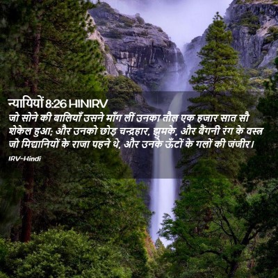 Picture 02 - न्यायियों 8:26 HINIRV - जो सोने की बालियाँ - Bible Verse Picture