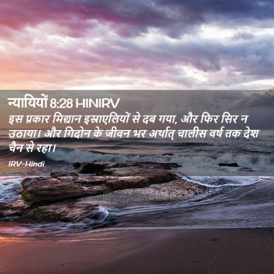 Picture 02 - न्यायियों 8:28 HINIRV - इस प्रकार मिद्यान - Bible Verse Picture
