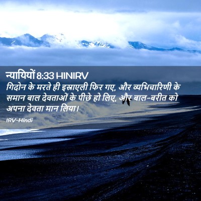 Picture 02 - न्यायियों 8:33 HINIRV - गिदोन के मरते ही - Bible Verse Picture