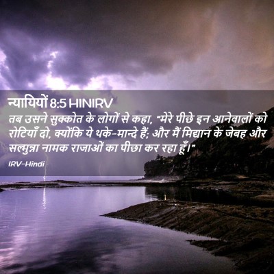 Picture 02 - न्यायियों 8:5 HINIRV - तब उसने सुक्कोत के - Bible Verse Picture