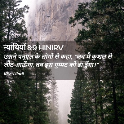 Picture 02 - न्यायियों 8:9 HINIRV - उसने पनूएल के - Bible Verse Picture