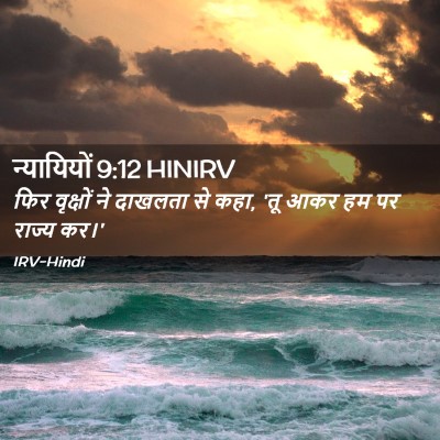 Picture 02 - न्यायियों 9:12 HINIRV - फिर वृक्षों ने - Bible Verse Picture