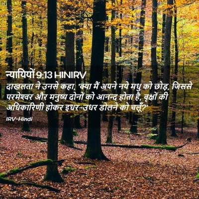 Picture 02 - न्यायियों 9:13 HINIRV - दाखलता ने उनसे कहा, - Bible Verse Picture