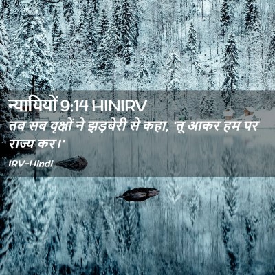 Picture 02 - न्यायियों 9:14 HINIRV - तब सब वृक्षों ने - Bible Verse Picture