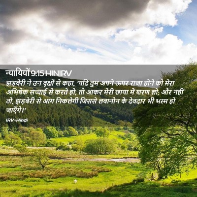 Picture 02 - न्यायियों 9:15 HINIRV - झड़बेरी ने उन - Bible Verse Picture