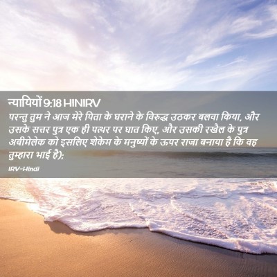 Picture 02 - न्यायियों 9:18 HINIRV - परन्तु तुम ने आज - Bible Verse Picture