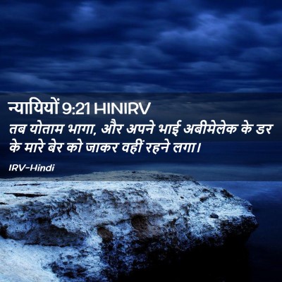 Picture 02 - न्यायियों 9:21 HINIRV - तब योताम भागा, और - Bible Verse Picture