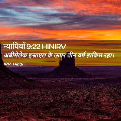 Picture 02 - न्यायियों 9:22 HINIRV - अबीमेलेक इस्राएल - Bible Verse Picture