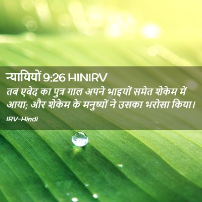 Picture 02 - न्यायियों 9:26 HINIRV - तब एबेद का पुत्र - Bible Verse Picture