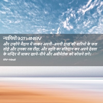 Picture 02 - न्यायियों 9:27 HINIRV - और उन्होंने मैदान - Bible Verse Picture