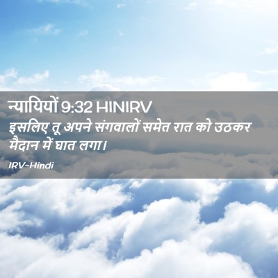 Picture 02 - न्यायियों 9:32 HINIRV - इसलिए तू अपने - Bible Verse Picture