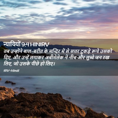 Picture 02 - न्यायियों 9:4 HINIRV - तब उन्होंने - Bible Verse Picture