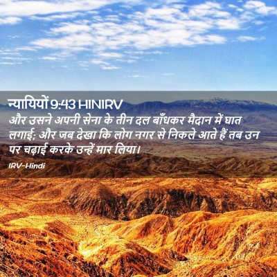 Picture 02 - न्यायियों 9:43 HINIRV - और उसने अपनी सेना - Bible Verse Picture
