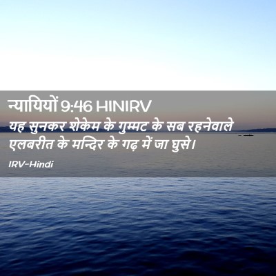 Picture 02 - न्यायियों 9:46 HINIRV - यह सुनकर शेकेम के - Bible Verse Picture