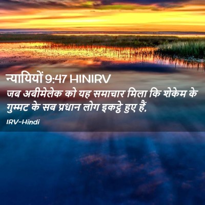 Picture 02 - न्यायियों 9:47 HINIRV - जब अबीमेलेक को यह - Bible Verse Picture