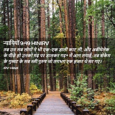 Picture 02 - न्यायियों 9:49 HINIRV - तब उन सब लोगों ने - Bible Verse Picture