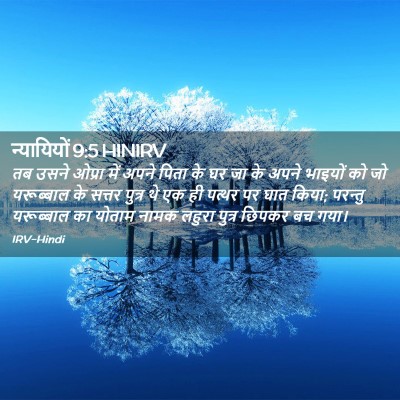Picture 02 - न्यायियों 9:5 HINIRV - तब उसने ओप्रा में - Bible Verse Picture