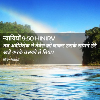 Picture 02 - न्यायियों 9:50 HINIRV - तब अबीमेलेक ने - Bible Verse Picture