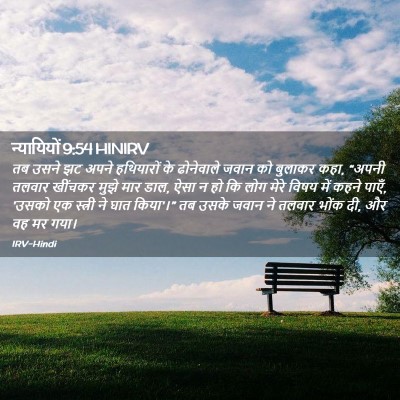 Picture 02 - न्यायियों 9:54 HINIRV - तब उसने झट अपने - Bible Verse Picture
