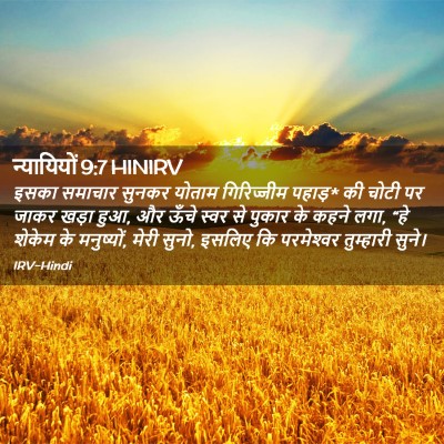 Picture 02 - न्यायियों 9:7 HINIRV - इसका समाचार सुनकर - Bible Verse Picture