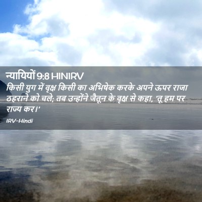 Picture 02 - न्यायियों 9:8 HINIRV - किसी युग में वृक्ष - Bible Verse Picture