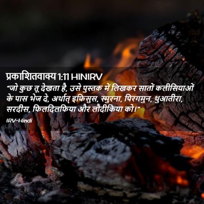 Picture 02 - प्रकाशितवाक्य 1:11 HINIRV - “जो कुछ तू देखता - Bible Verse Picture