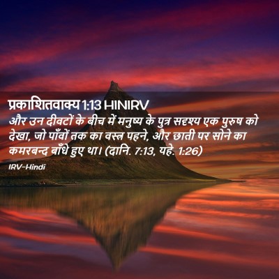 Picture 02 - प्रकाशितवाक्य 1:13 HINIRV - और उन दीवटों के बीच - Bible Verse Picture