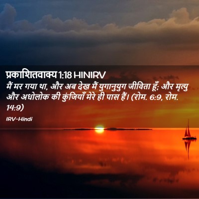 Picture 02 - प्रकाशितवाक्य 1:18 HINIRV - मैं मर गया था, और अब - Bible Verse Picture