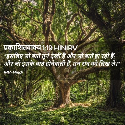Picture 02 - प्रकाशितवाक्य 1:19 HINIRV - “इसलिए जो बातें - Bible Verse Picture