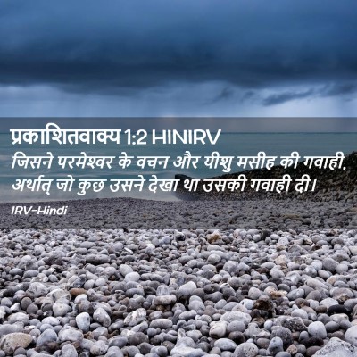 Picture 02 - प्रकाशितवाक्य 1:2 HINIRV - जिसने परमेश्‍वर - Bible Verse Picture