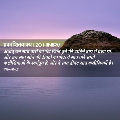 Picture 02 - प्रकाशितवाक्य 1:20 HINIRV - अर्थात् उन सात - Bible Verse Picture