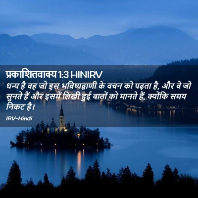 Picture 02 - प्रकाशितवाक्य 1:3 HINIRV - धन्य है वह जो इस - Bible Verse Picture
