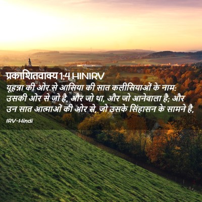 Picture 02 - प्रकाशितवाक्य 1:4 HINIRV - यूहन्ना की ओर से - Bible Verse Picture