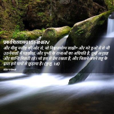 Picture 02 - प्रकाशितवाक्य 1:5 HINIRV - और यीशु मसीह की ओर - Bible Verse Picture
