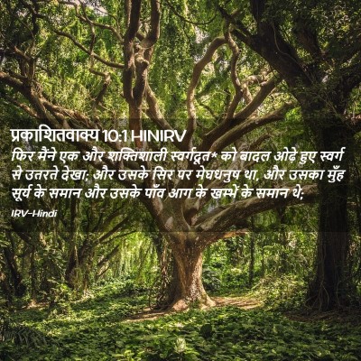 Picture 02 - प्रकाशितवाक्य 10:1 HINIRV - फिर मैंने एक और - Bible Verse Picture