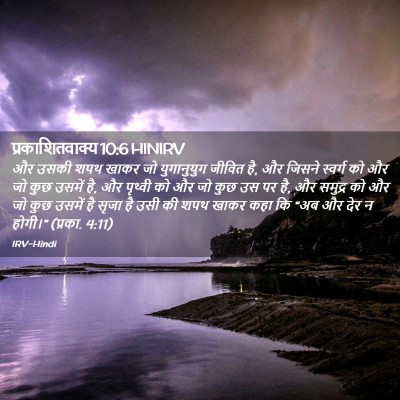 Picture 02 - प्रकाशितवाक्य 10:6 HINIRV - और उसकी शपथ खाकर जो - Bible Verse Picture