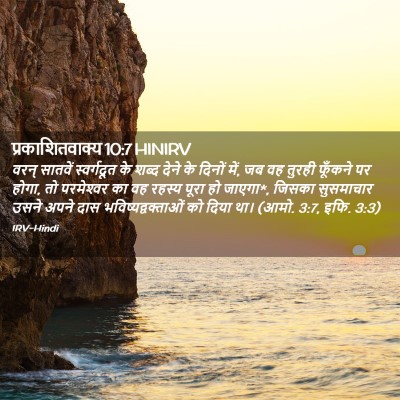 Picture 02 - प्रकाशितवाक्य 10:7 HINIRV - वरन् सातवें - Bible Verse Picture