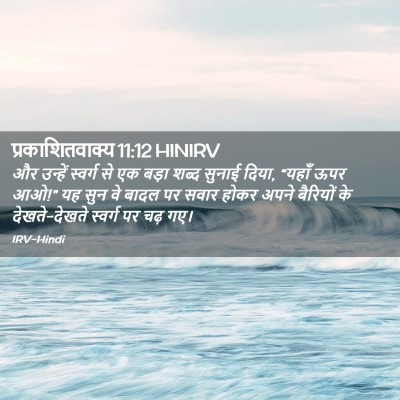 Picture 02 - प्रकाशितवाक्य 11:12 HINIRV - और उन्हें स्वर्ग - Bible Verse Picture