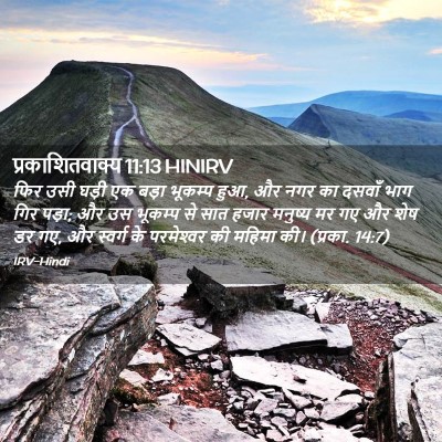 Picture 02 - प्रकाशितवाक्य 11:13 HINIRV - फिर उसी घड़ी एक - Bible Verse Picture