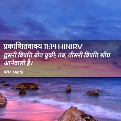 Picture 02 - प्रकाशितवाक्य 11:14 HINIRV - दूसरी विपत्ति बीत - Bible Verse Picture