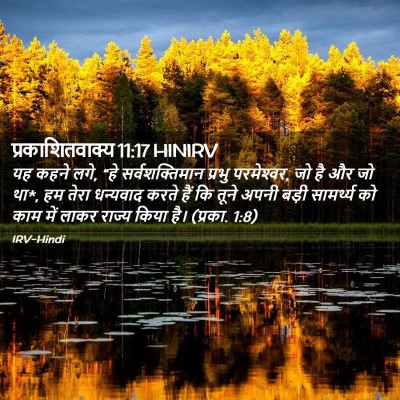 Picture 02 - प्रकाशितवाक्य 11:17 HINIRV - यह कहने लगे, “हे - Bible Verse Picture