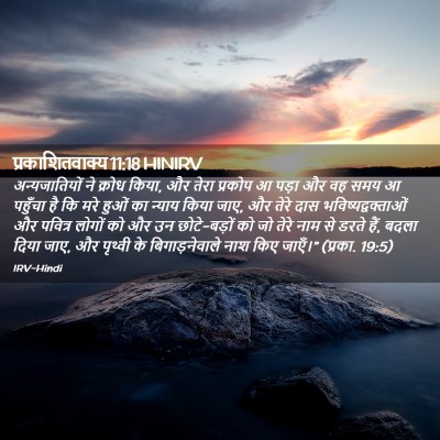 Picture 02 - प्रकाशितवाक्य 11:18 HINIRV - अन्यजातियों ने - Bible Verse Picture