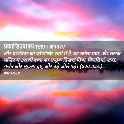 Picture 02 - प्रकाशितवाक्य 11:19 HINIRV - और परमेश्‍वर का जो - Bible Verse Picture