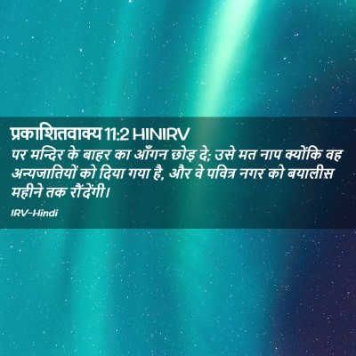Picture 02 - प्रकाशितवाक्य 11:2 HINIRV - पर मन्दिर के बाहर - Bible Verse Picture