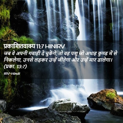 Picture 02 - प्रकाशितवाक्य 11:7 HINIRV - जब वे अपनी गवाही दे - Bible Verse Picture